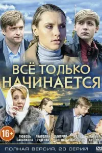 Всё только начинается русский сериал